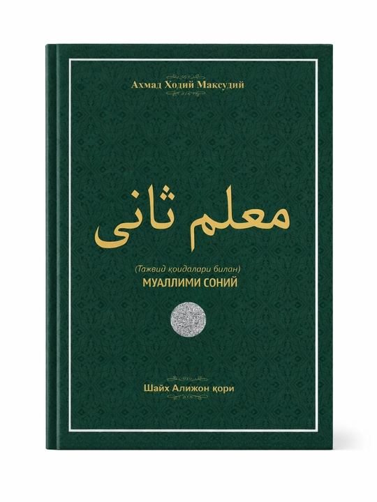 Muallimi Soniy kitobi | Arab tili, Tajvid, Ma’lum Taniy o‘rganish kitobi - 