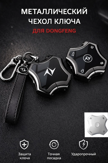 Стальные чехлы для ключей от DONGFENG — 77CASES-DNGFNG3-ЧЕРНСТЕ
