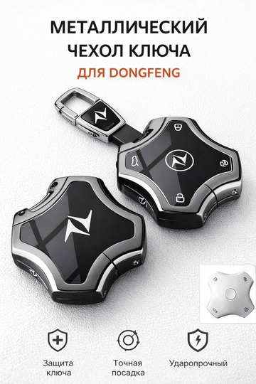 Стальные чехлы для ключей от DONGFENG — 77CASES-DNGFNG3-УГОЛЬН