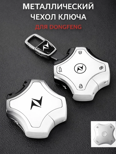 Стальные чехлы для ключей от DONGFENG — 77CASES-DNGFNG3-МОЛОЧ