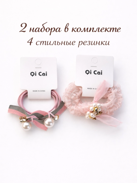 Набор стильных резинок для волос с жемчугом Qi Cai (2 набора, 4 шт) - 