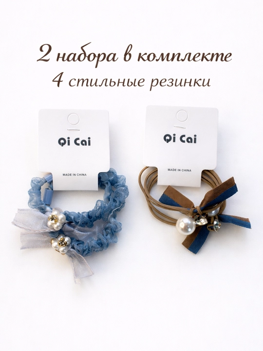 Набор стильных резинок для волос с жемчугом Qi Cai (2 набора, 4 шт) - 