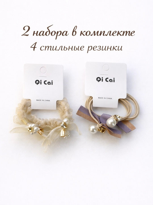 Набор стильных резинок для волос с жемчугом Qi Cai (2 набора, 4 шт) - 