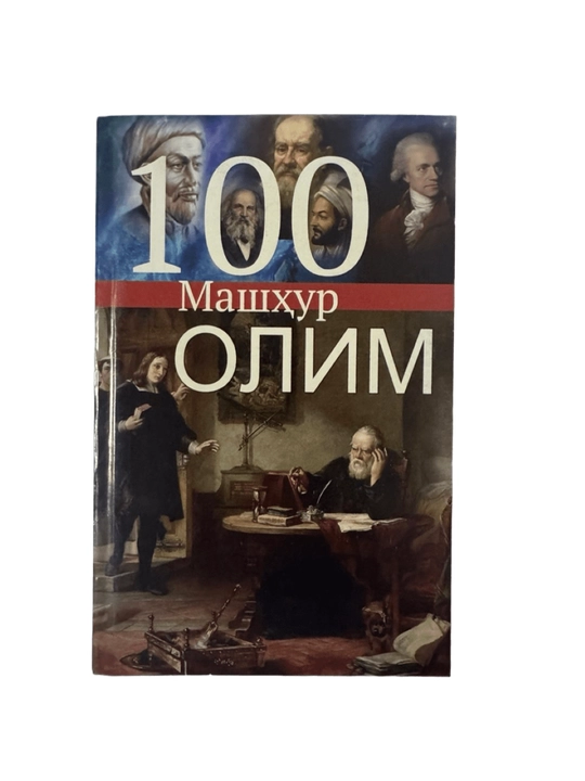 100 машхур олим - 