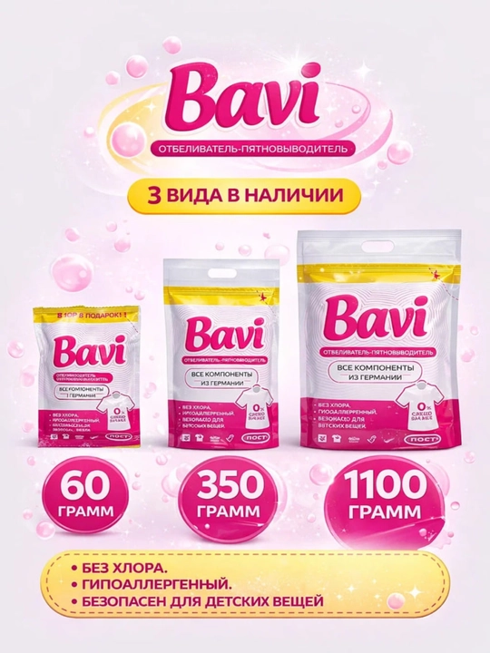Кислородный очиститель Bavi, отбеливатель, пятновыводитель, без запаха, 60 г, 350 г,1100 г - 