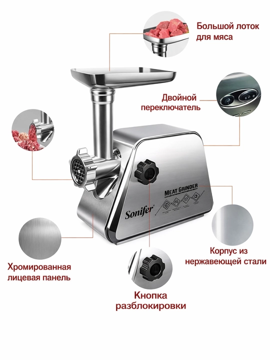 Мясорубка Sonifer SF-5019, электрическая, 1500W, с колбасными насадками