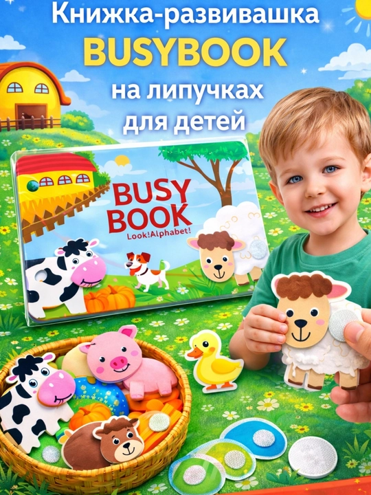 Развивающая книжка и алфавит для детей Busybook, монтессори на липучках - 