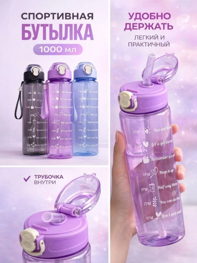 Спортивная бутылка для воды с трубочкой, с мотивационной шкалой, 1 литр
