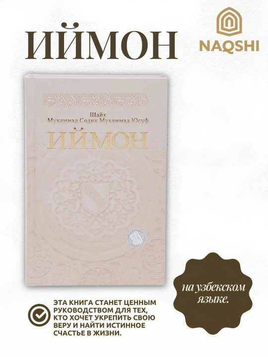 Иман, Шейх Мухаммад Садык Мухаммад Юсуф