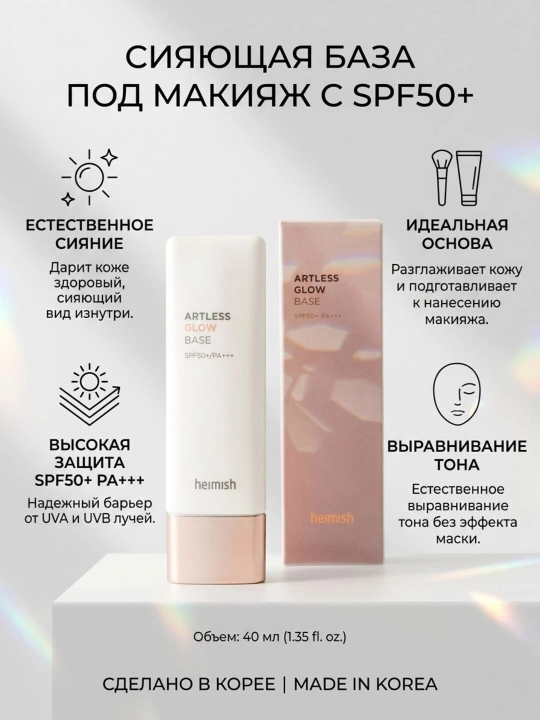 Heimish база под макияж с эффектом сияния Artless Glow Base SPF 50+, 40 мл