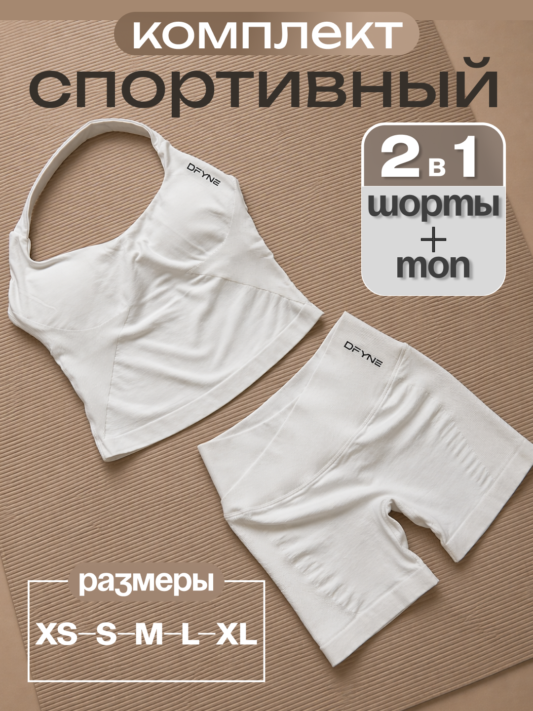 Спортивный комплект женский 2 в 1 топ шорты DFYNE для фитнеса йоги тренировок белый XS–XL - 