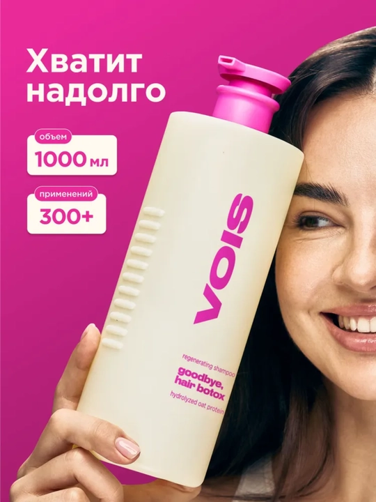 VOIS Шампунь для волос женский, бессульфатный 1000 мл