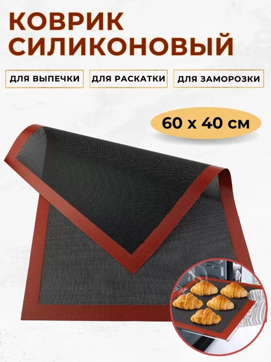Универсальный и антипригарный, многоразовый пергамент, тефлоновый коврик 40 * 60 см - 