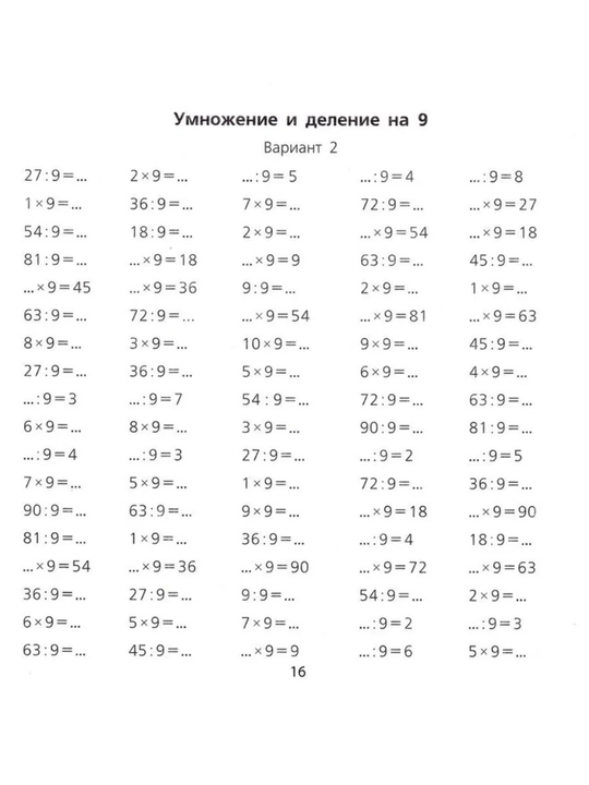 Таблица умножения и деления за 10 минут, 16 стр, мягкая, 6+