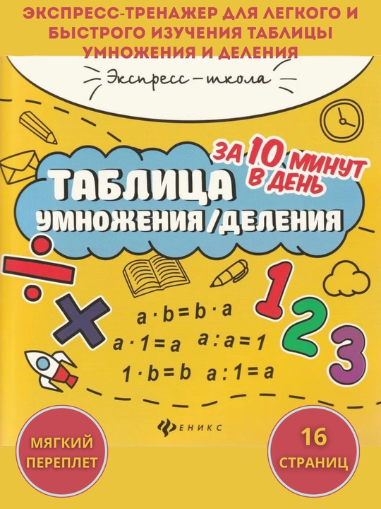 Таблица умножения и деления за 10 минут, 16 стр, мягкая, 6+ - 