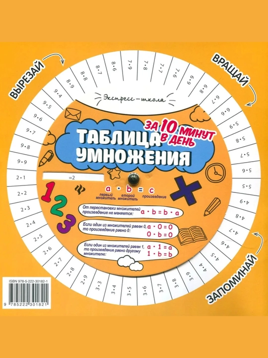 Таблица умножения и деления за 10 минут, 16 стр, мягкая, 6+