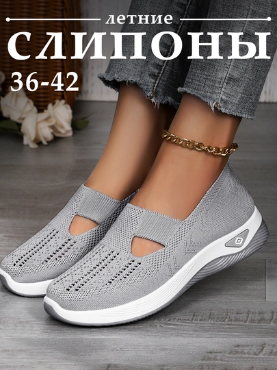 Слипоны женские летние, дышащие, 4 расцветки, размеры 36-42 — 77SHOES-444-СЕРЫЙ-37