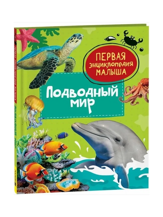 Подводный мир. Первая энциклопедия малыша. Тяжелкова Кира Егоровна - 