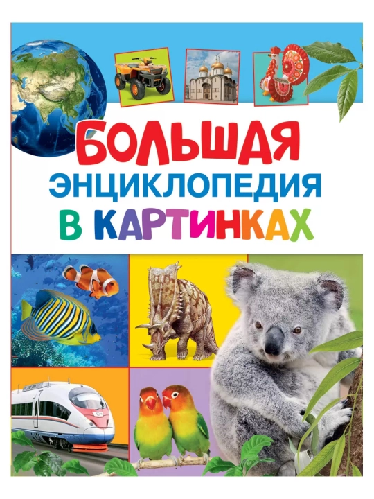 Rasmlardagi katta entsiklopediya. Kotyatova N. I. - 