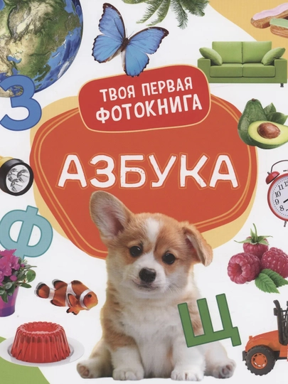 Азбука. Твоя первая фотокнига. Широнина Елена Владимировна - 