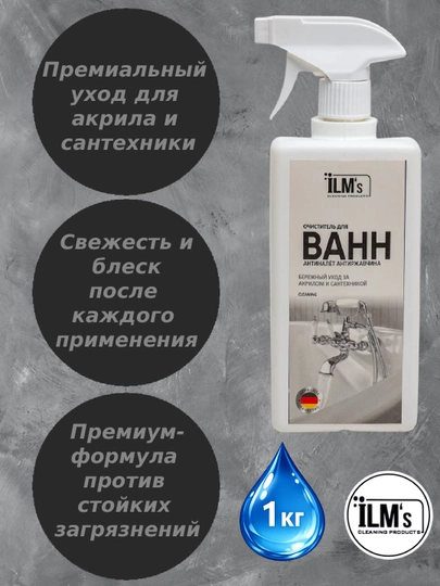 Средство АНТИНАЛЁТ для смесителя, ванн и унитазов от известкового налета, ILM's, 1 кг — ILMSXIM-AKRIL1