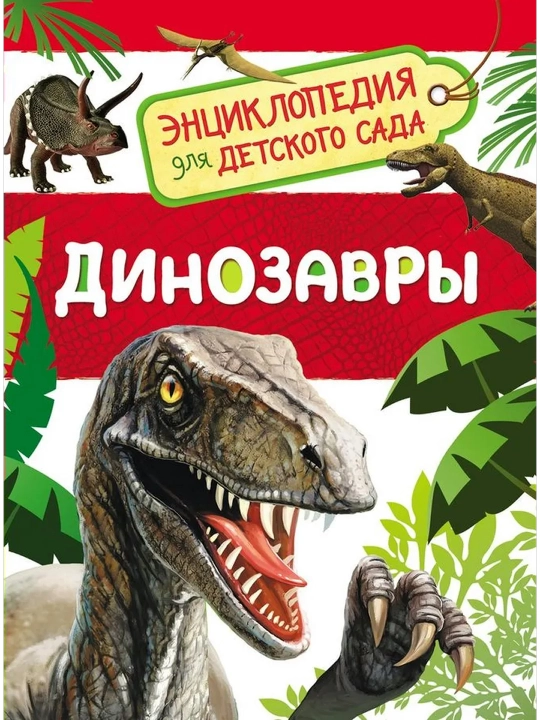 Динозавры (Энциклопедия для детского сада). Клюшник Л. В. - 