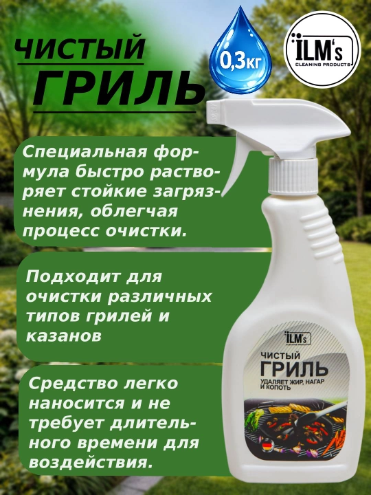 Чистящее средство для ГРИЛЯ, против жир и нагар, европейская технология, ILM's, 300 гр - 