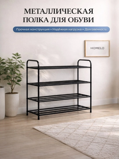 Шкаф для обуви, полка, этажерка, подставка, стеллаж, обувница — HOMELO-OBUVNITSA2-ЧЕРНСТЕ