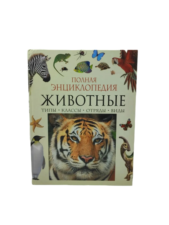 Животные. Полная энциклопедия. Перешкольник  Соломон Львович