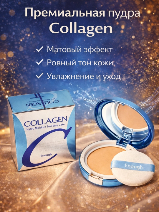 Пудра для лица с коллагеном Collagen, SPF 25+, компактная пудра для всех типов кожи - 