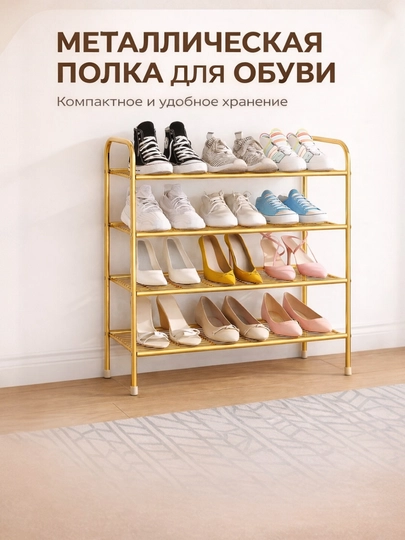 Шкаф для обуви, полка, этажерка, подставка, стеллаж, обувница — HOMELO-OBUVNITSA2-ЗОЛОТ