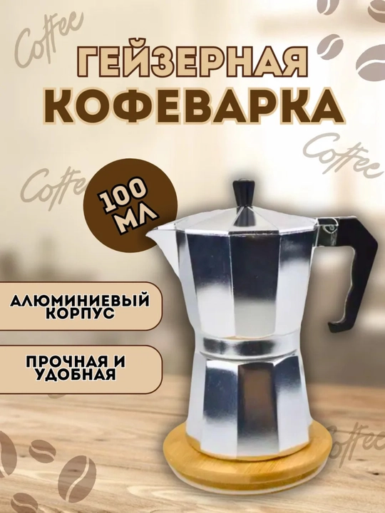 Гейзерная кофеварка алюминиевая на 2 чашки, 100 мл - 