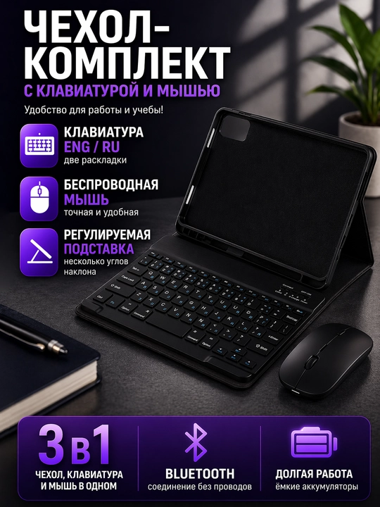 Беспроводная Bluetooth клавиатура + чехол + мышь для планшета RU+EN – для  iPad планшеты - 