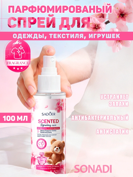 Парфюмированный спрей-дезодорант для одежды и текстиля SADOER с ароматом сакуры, 100 мл - 