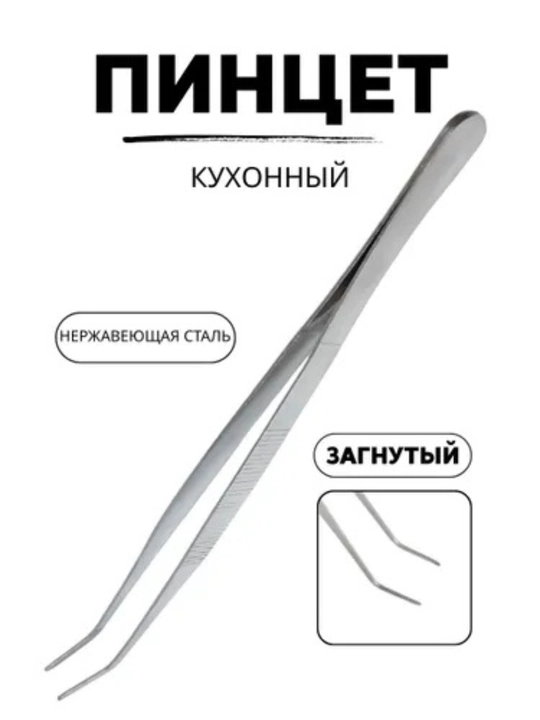 Кулинарный пинцет, 19 см, изогнутый - 