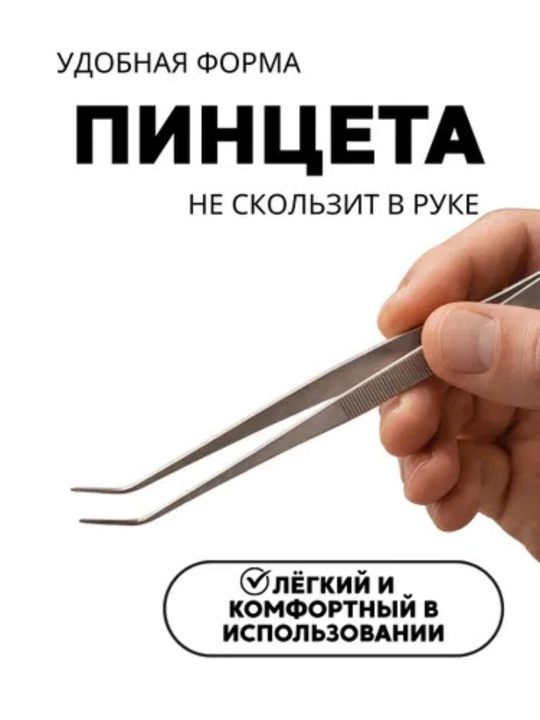 Кулинарный пинцет, 19 см, изогнутый
