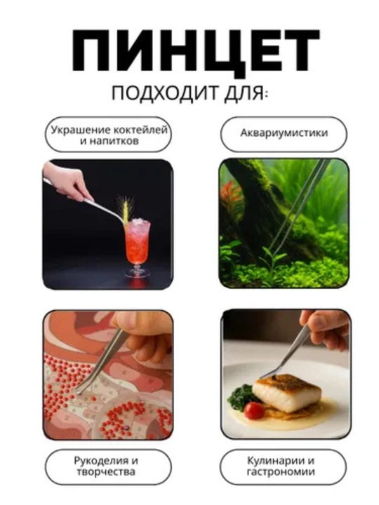 Кулинарный пинцет, 19 см, изогнутый