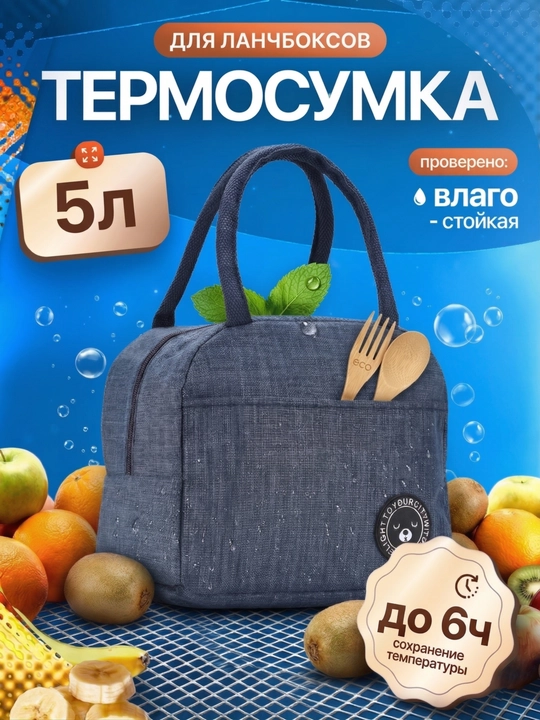 Термосумка для ланч бокса, сумка холодильник для еды и обеда - 