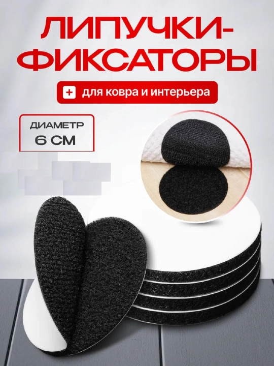 Липучки для ковров 6 см 12 штук круглые - 