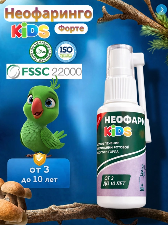 Neofaringo Forte Kids – спрей для горла для детей, средство для местного применения, 35 мл - 