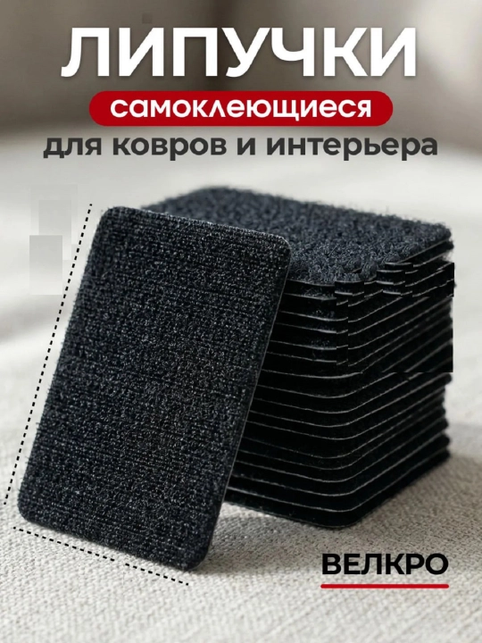 Липучки для ковров 4 шт 10-5 см большие - 