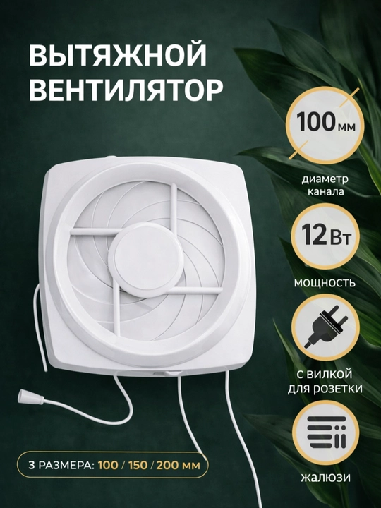 Jalyuzili ventilyator 100 / 150 / 200 mm, 220V, shnurli boshqaruv bilan - 