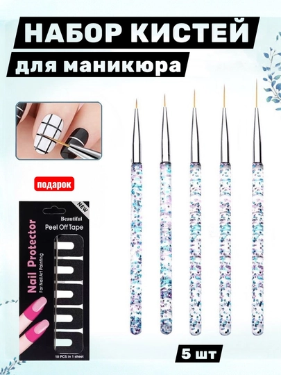 Набор кистей 5шт для дизайна ногтей +подарок