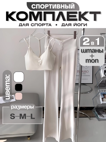 Женский спортивный комплект 2 в 1: топ и леггинсы для тренировок, йоги и фитнеса — STYNOVA-SPORTYOGA-МОЛОЧ-M