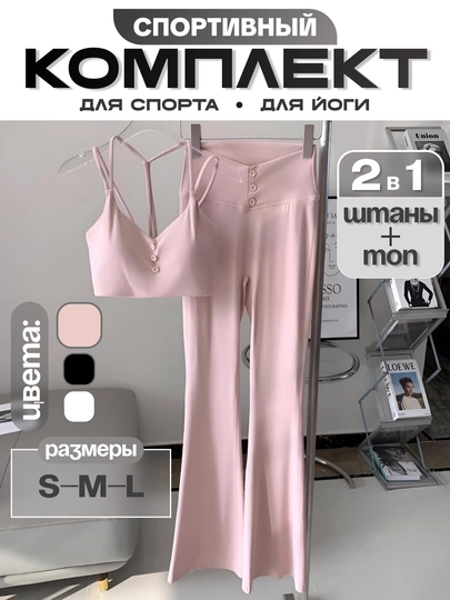 Женский спортивный комплект 2 в 1: топ и леггинсы для тренировок, йоги и фитнеса — STYNOVA-SPORTYOGA-ПУДР-S