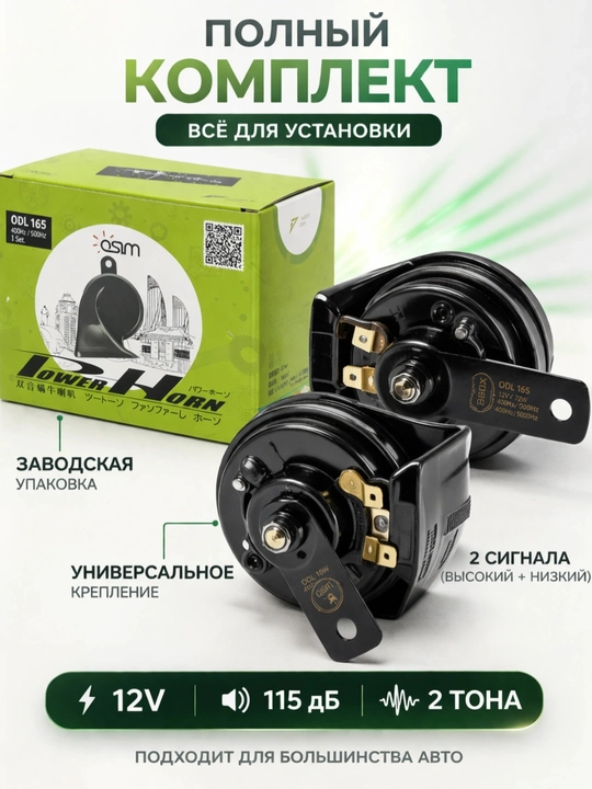 Сигнал звуковой Chevrolet Malibu OSUN, 12 Вт, 110 Дб, 400/500 Гц, 1 пара