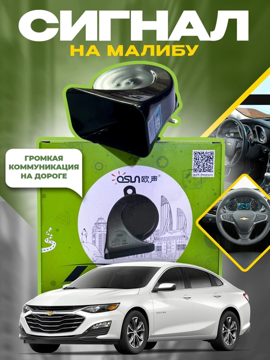 Сигнал звуковой Chevrolet Malibu OSUN, 12 Вт, 110 Дб, 400/500 Гц, 1 пара - 