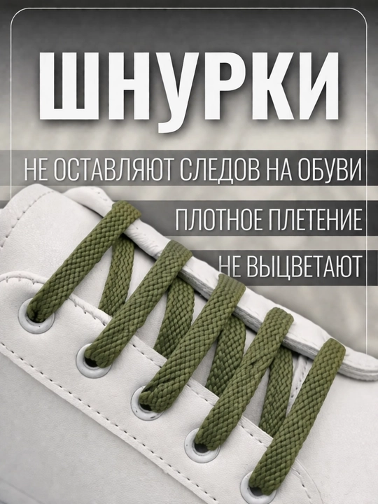 Хлопковые шнурки для обуви