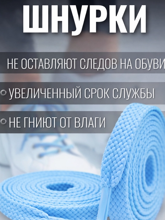 Хлопковые шнурки для обуви