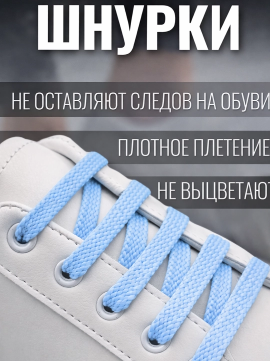 Хлопковые шнурки для обуви